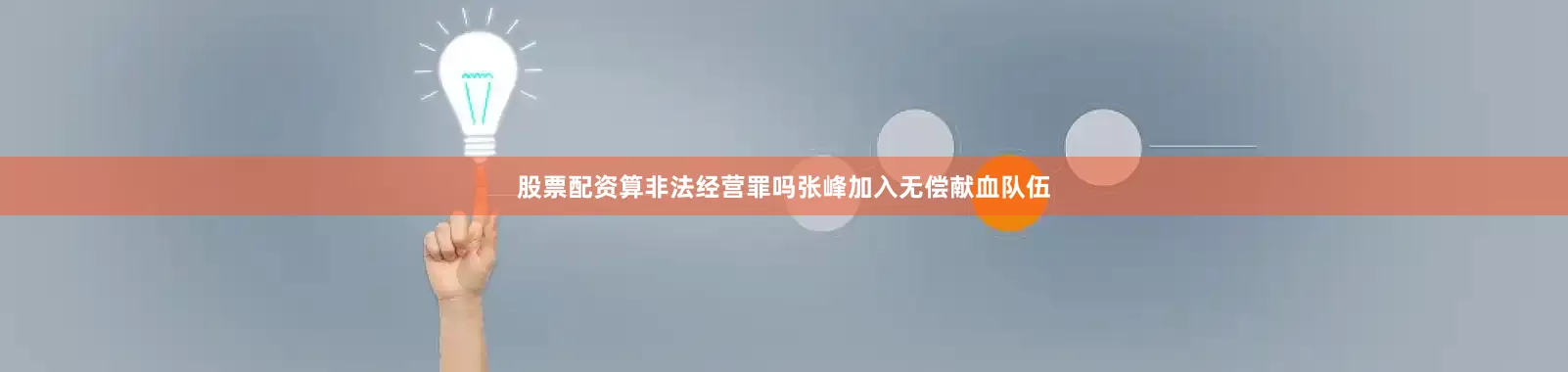 股票配资算非法经营罪吗张峰加入无偿献血队伍