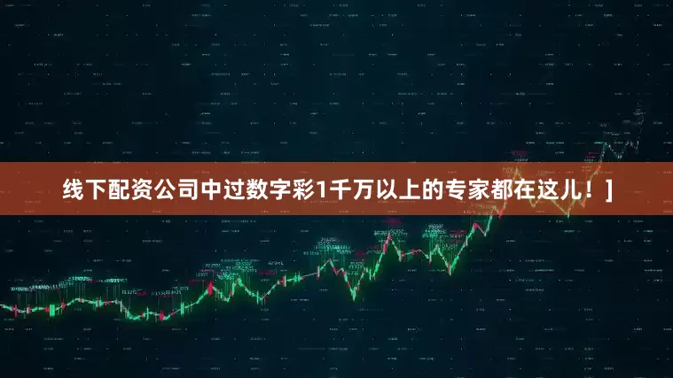 线下配资公司中过数字彩1千万以上的专家都在这儿！]
