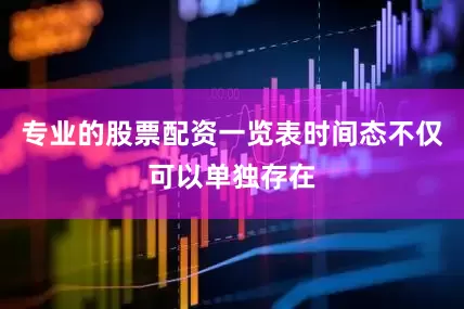 专业的股票配资一览表时间态不仅可以单独存在
