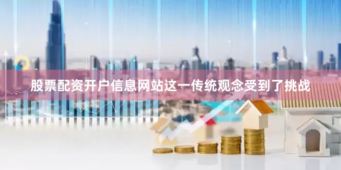股票配资开户信息网站这一传统观念受到了挑战