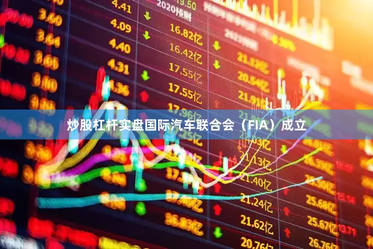 炒股杠杆实盘国际汽车联合会（FIA）成立
