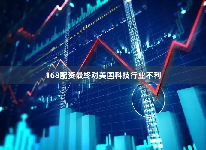 168配资最终对美国科技行业不利